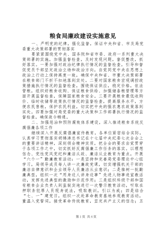 2024年粮食局廉政建设实施意见