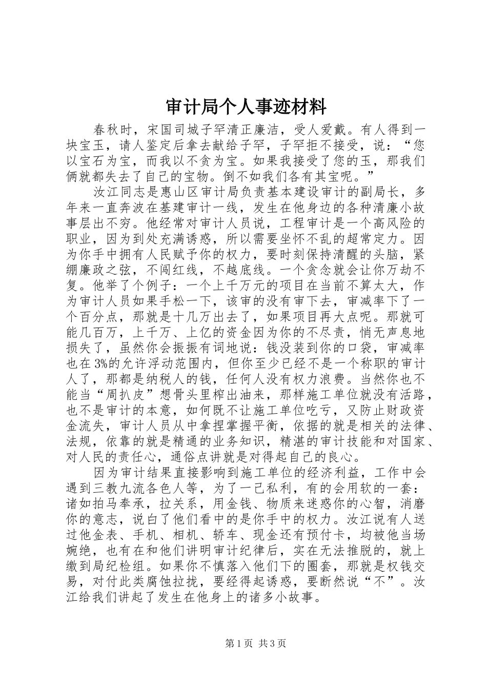 2024年审计局个人事迹材料_第1页