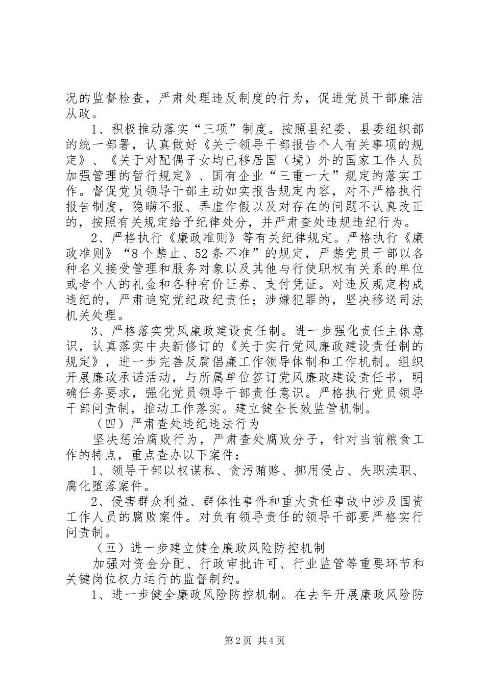 2024年粮食局廉政责任制方案_第2页