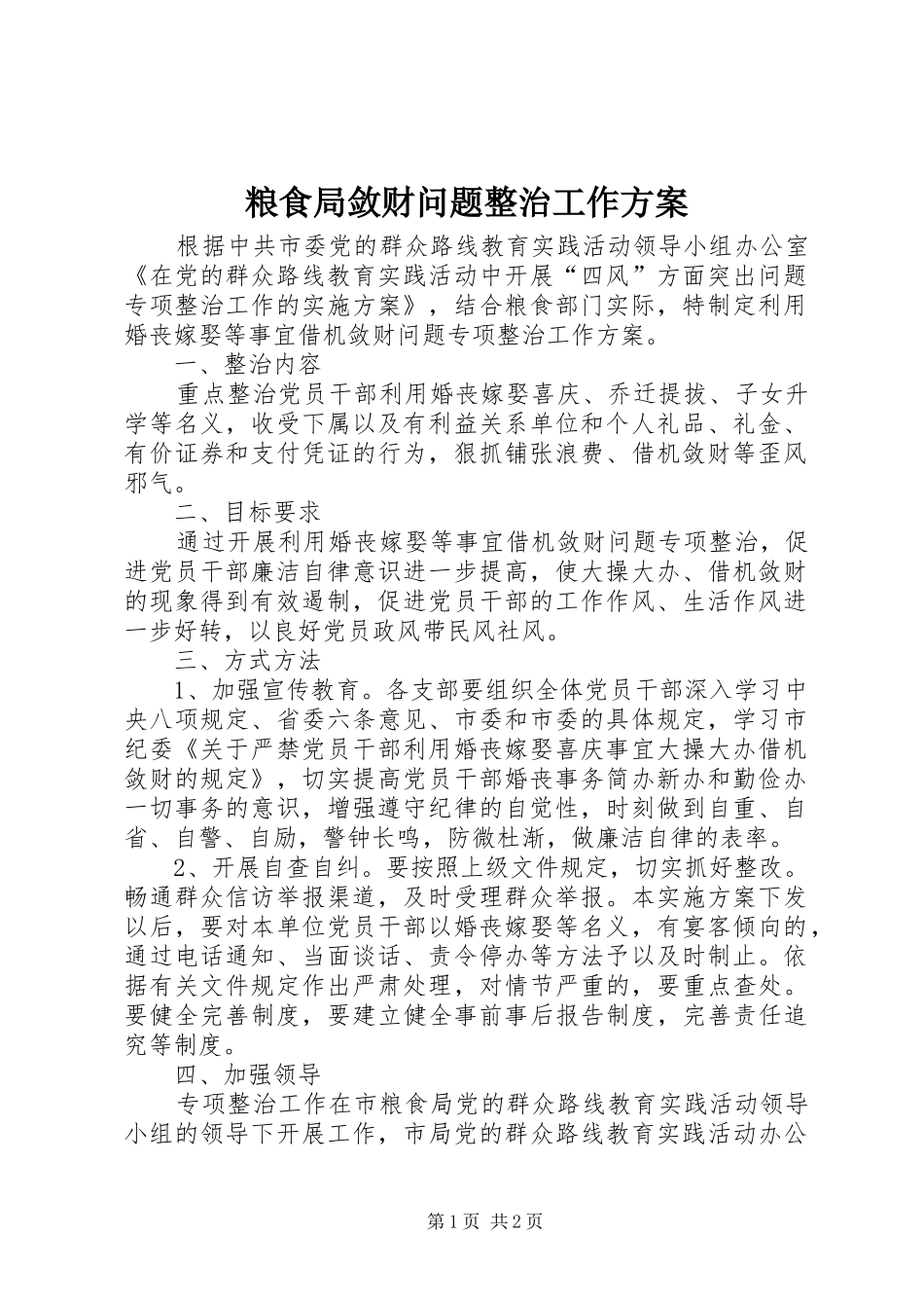 2024年粮食局敛财问题整治工作方案_第1页