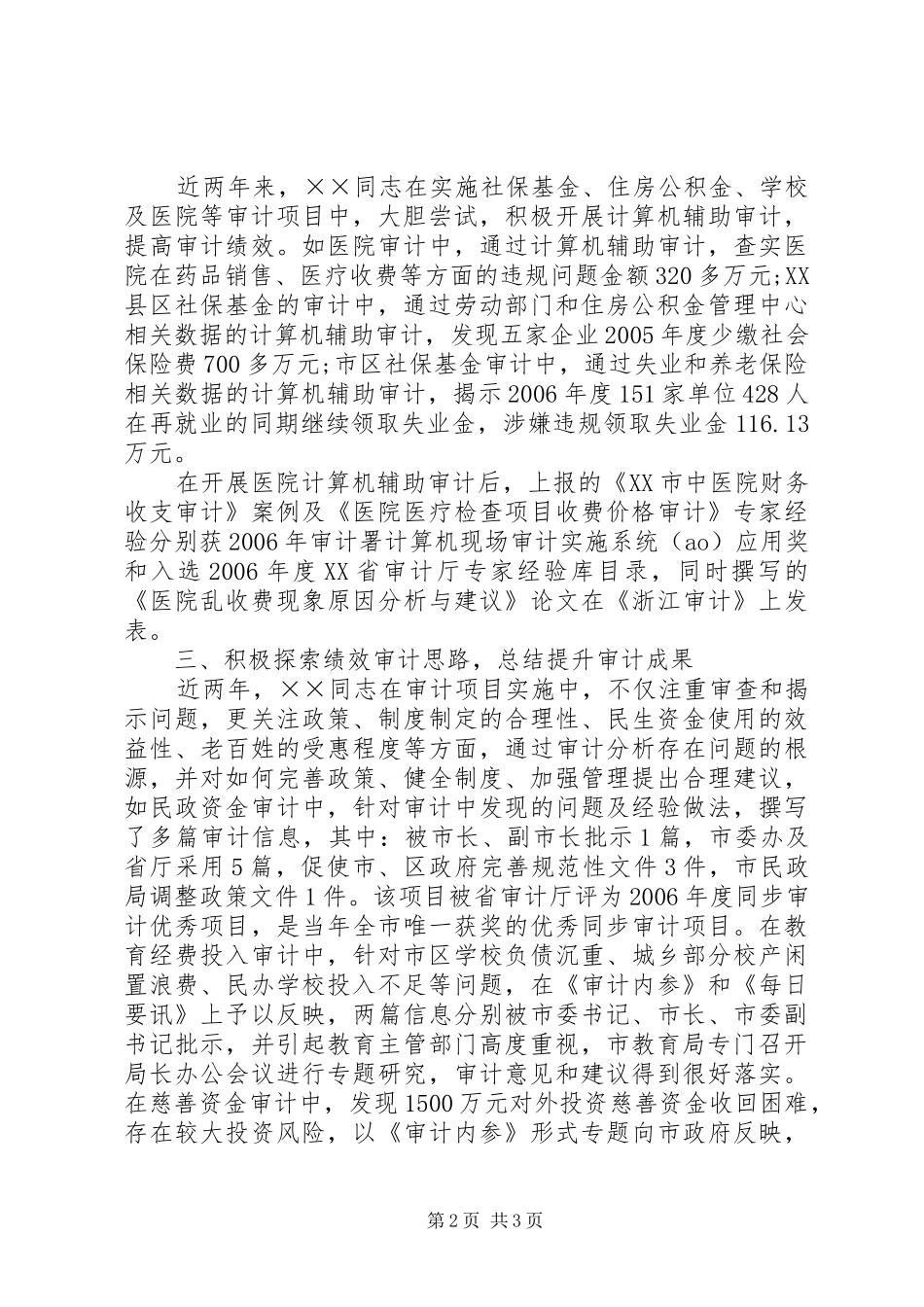 2024年审计局个人先进事迹_第2页