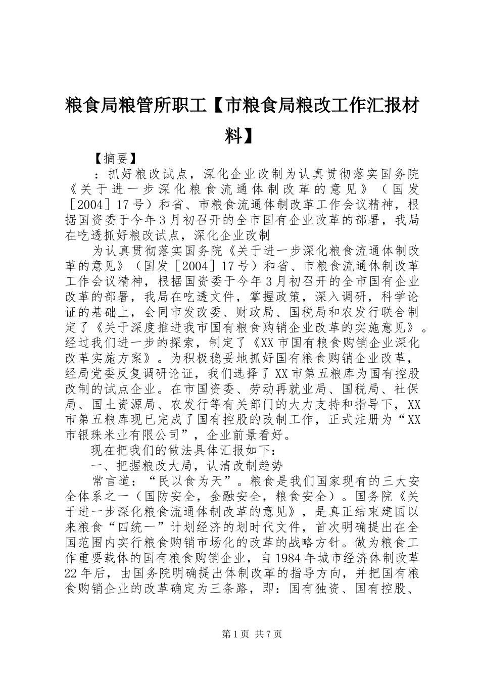 2024年粮食局粮管所职工市粮食局粮改工作汇报材料_第1页