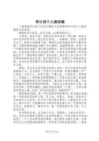 2024年审计局个人演讲稿