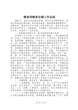 2024年粮食局粮食仓储工作总结