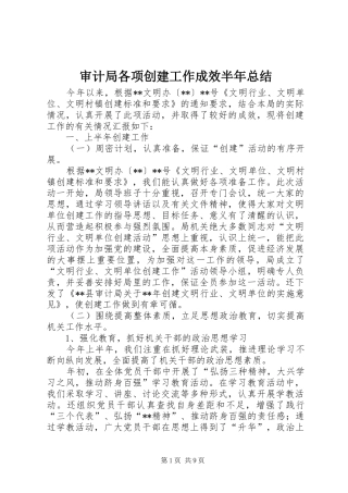 2024年审计局各项创建工作成效半年总结