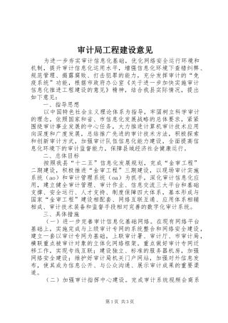 2024年审计局工程建设意见