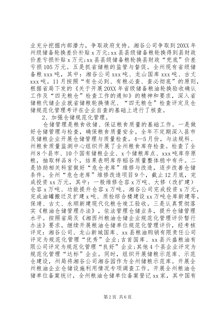 2024年粮食局粮食调控工作总结_第2页