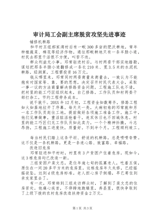 2024年审计局工会副主席脱贫攻坚先进事迹