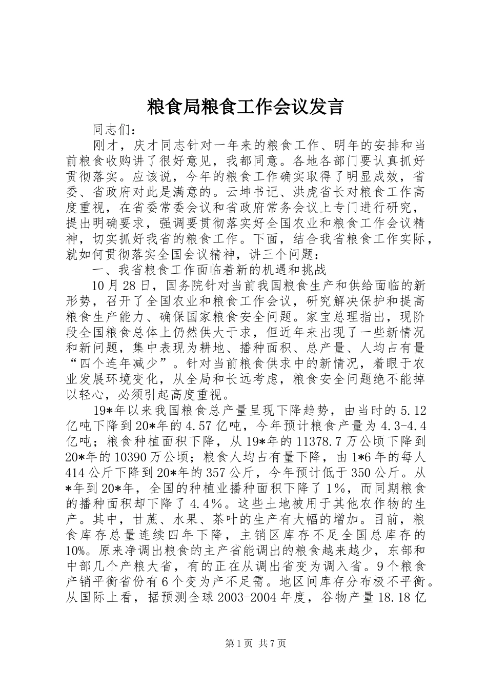 2024年粮食局粮食工作会议讲话_第1页