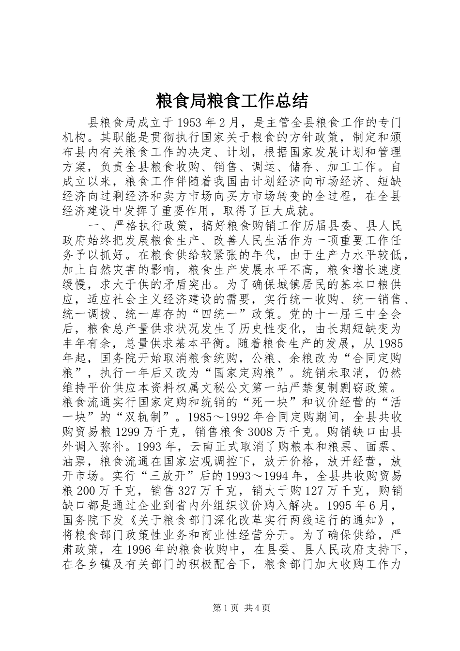 2024年粮食局粮食工作总结_第1页