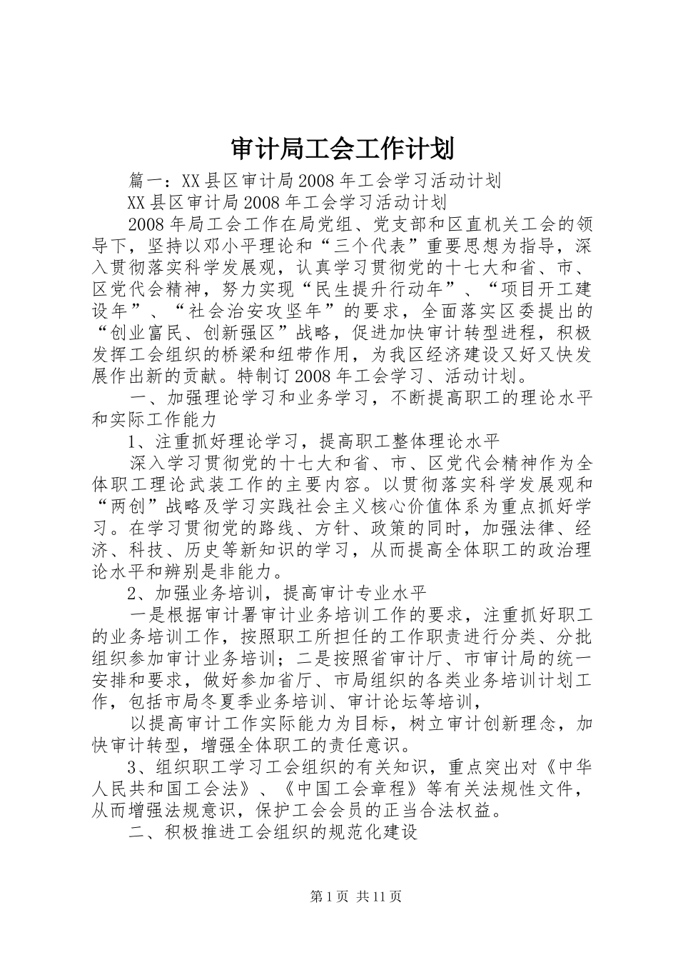 2024年审计局工会工作计划_第1页