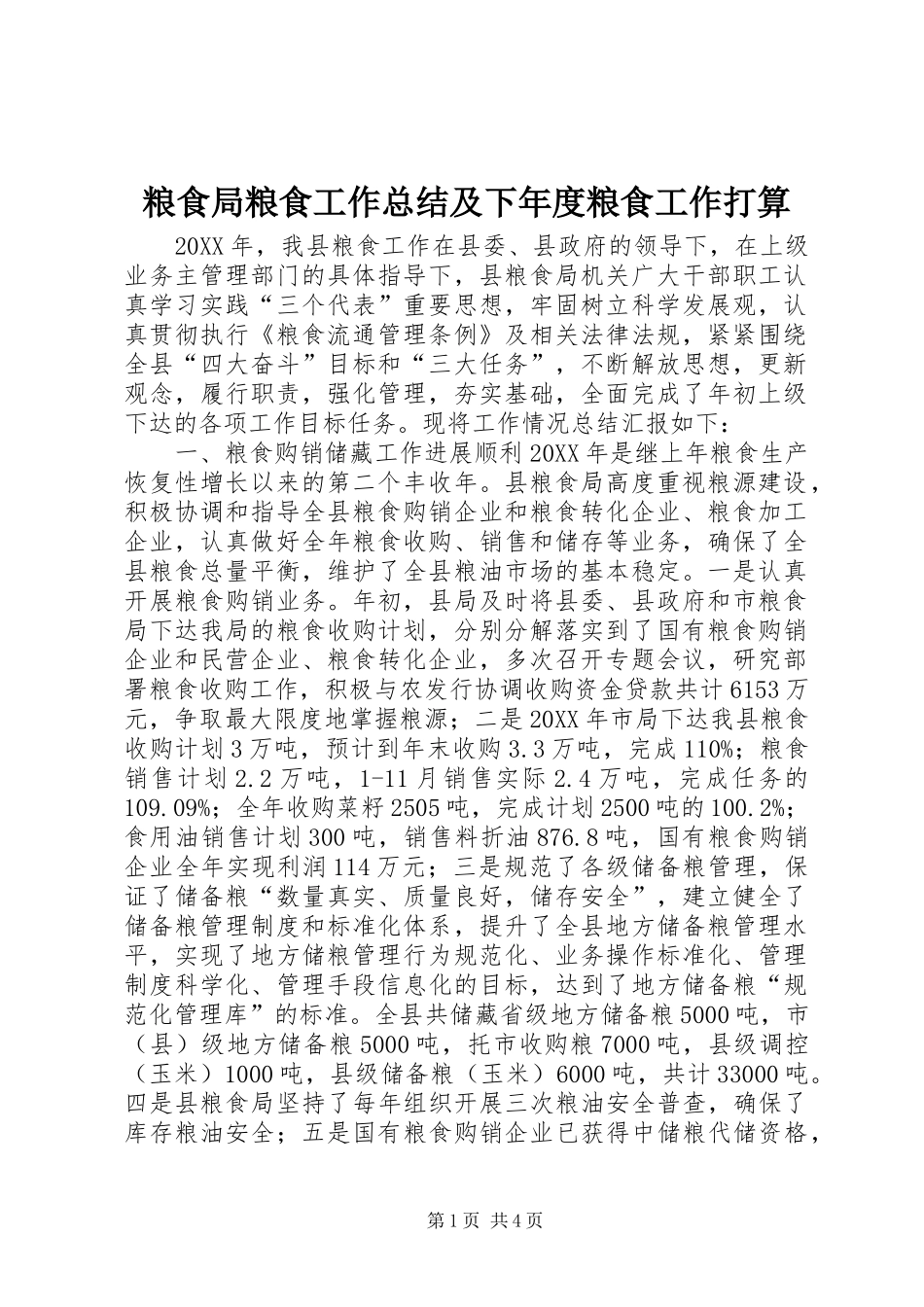 2024年粮食局粮食工作总结及下年度粮食工作打算_第1页