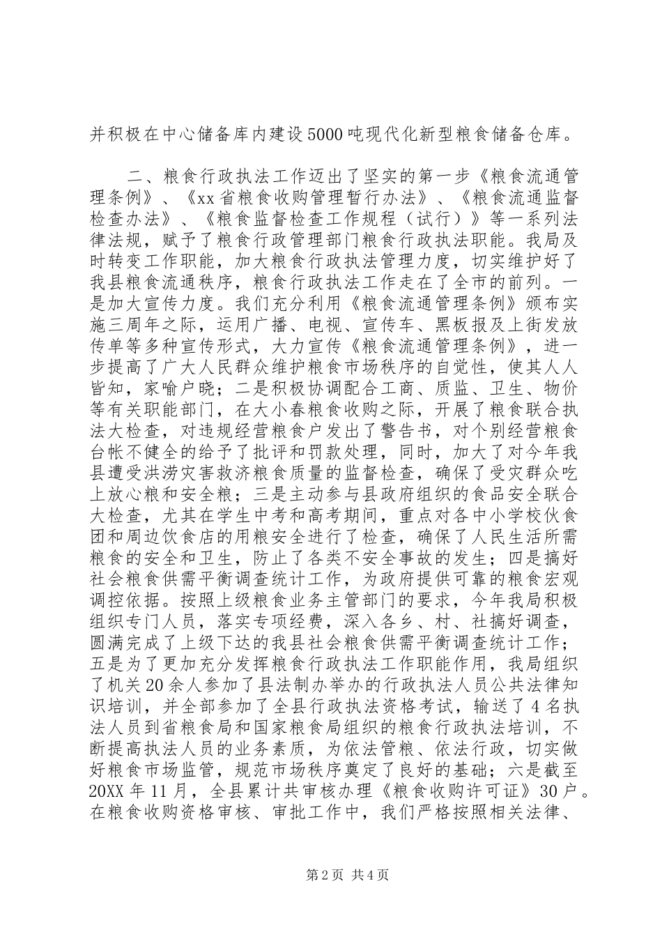 2024年粮食局粮食工作总结及下年度粮食工作打算_第2页