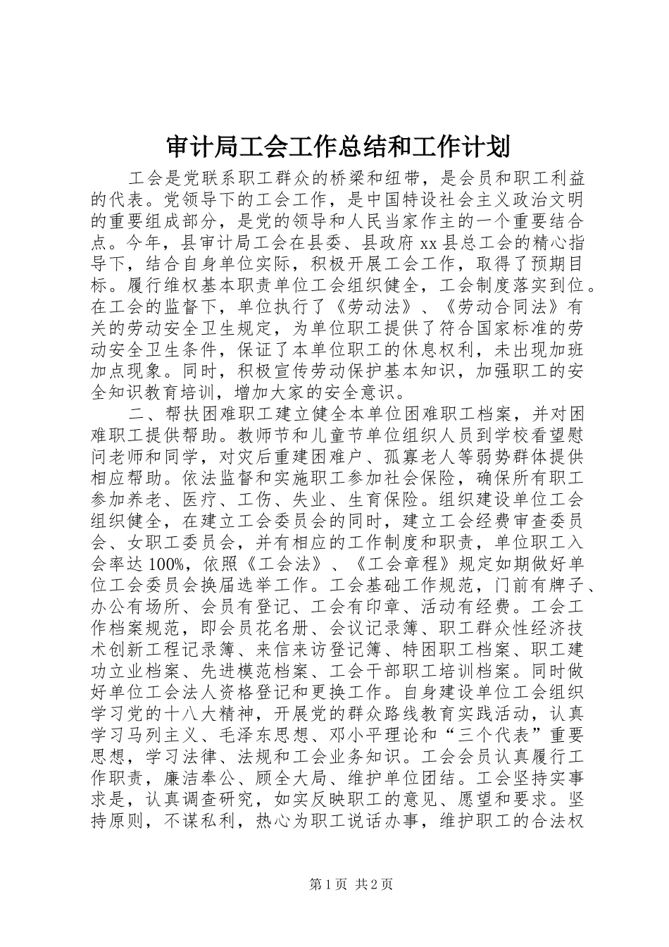 2024年审计局工会工作总结和工作计划_第1页