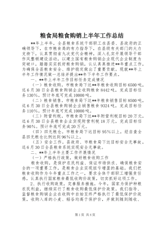 2024年粮食局粮食购销上半年工作总结