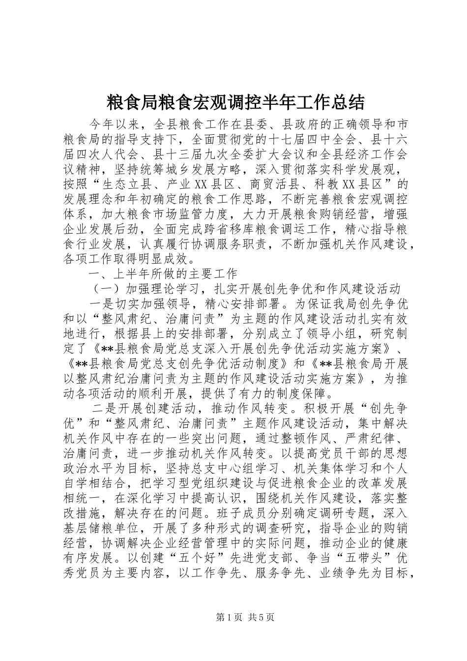 2024年粮食局粮食宏观调控半年工作总结_第1页