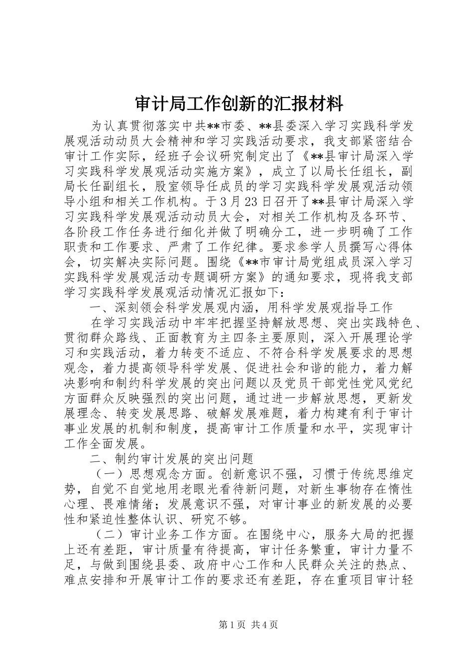 2024年审计局工作创新的汇报材料_第1页