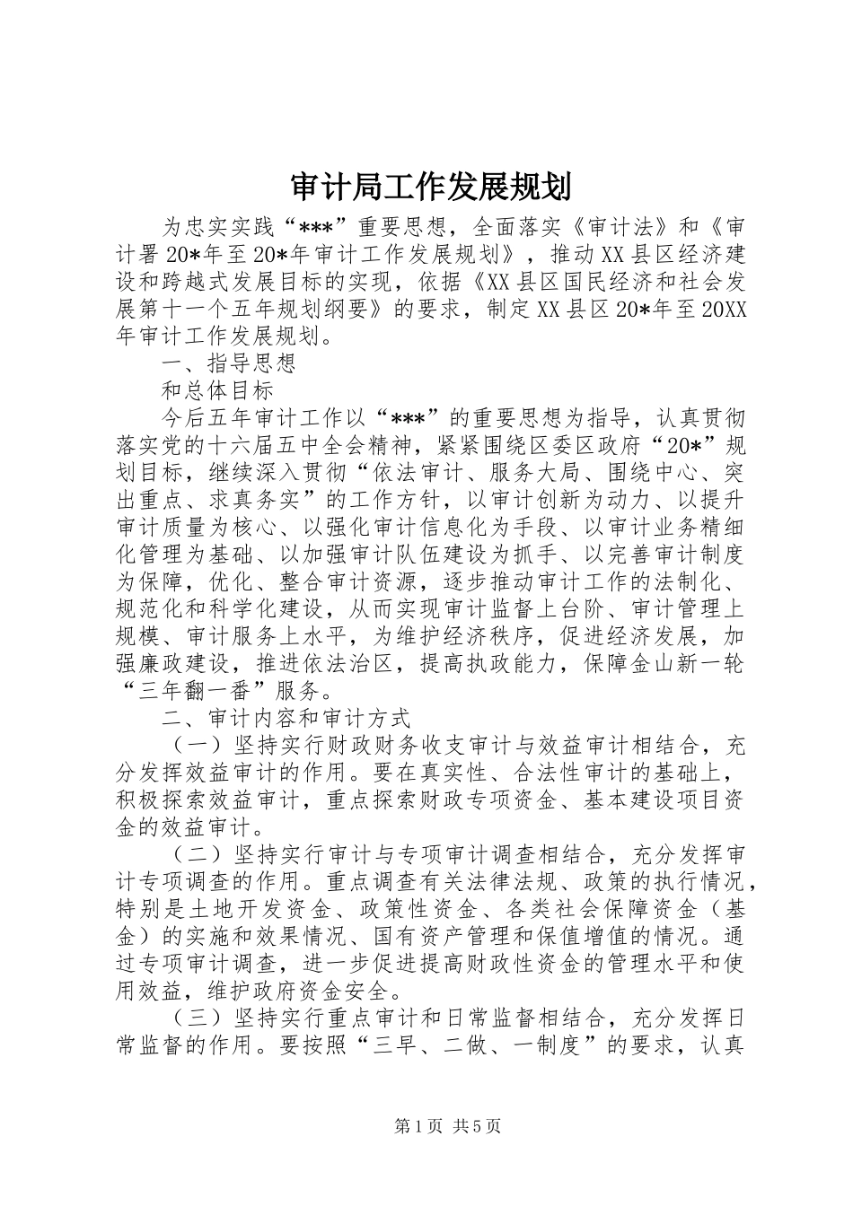 2024年审计局工作发展规划_第1页
