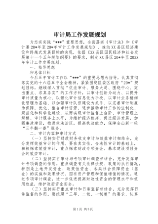 2024年审计局工作发展规划