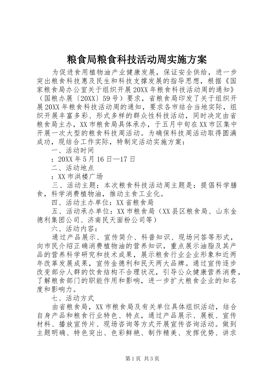 2024年粮食局粮食科技活动周实施方案_第1页