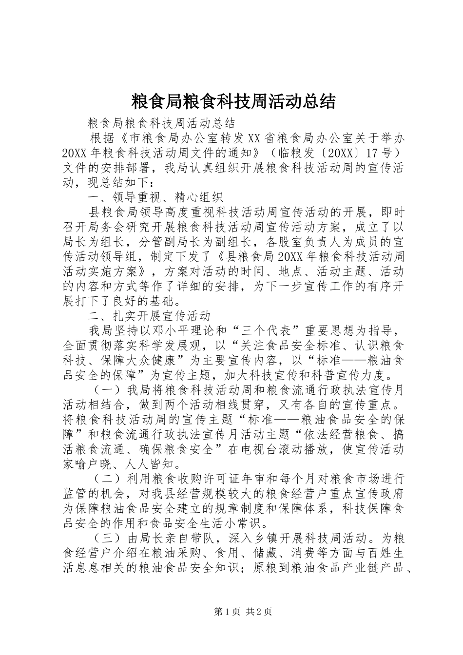 2024年粮食局粮食科技周活动总结_第1页