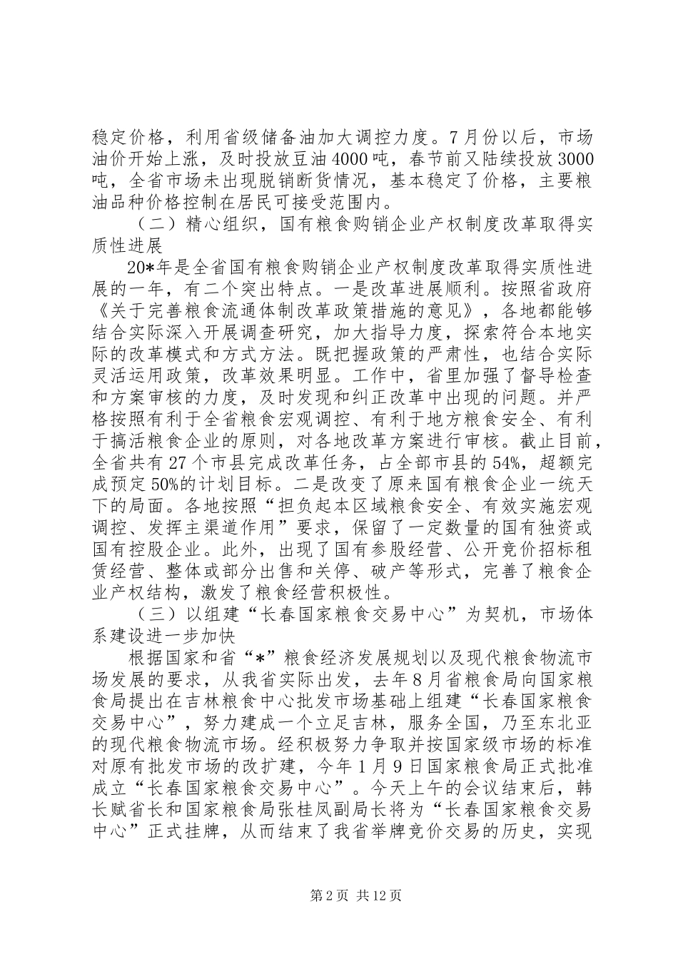 2024年粮食局粮食流通工作致辞_第2页