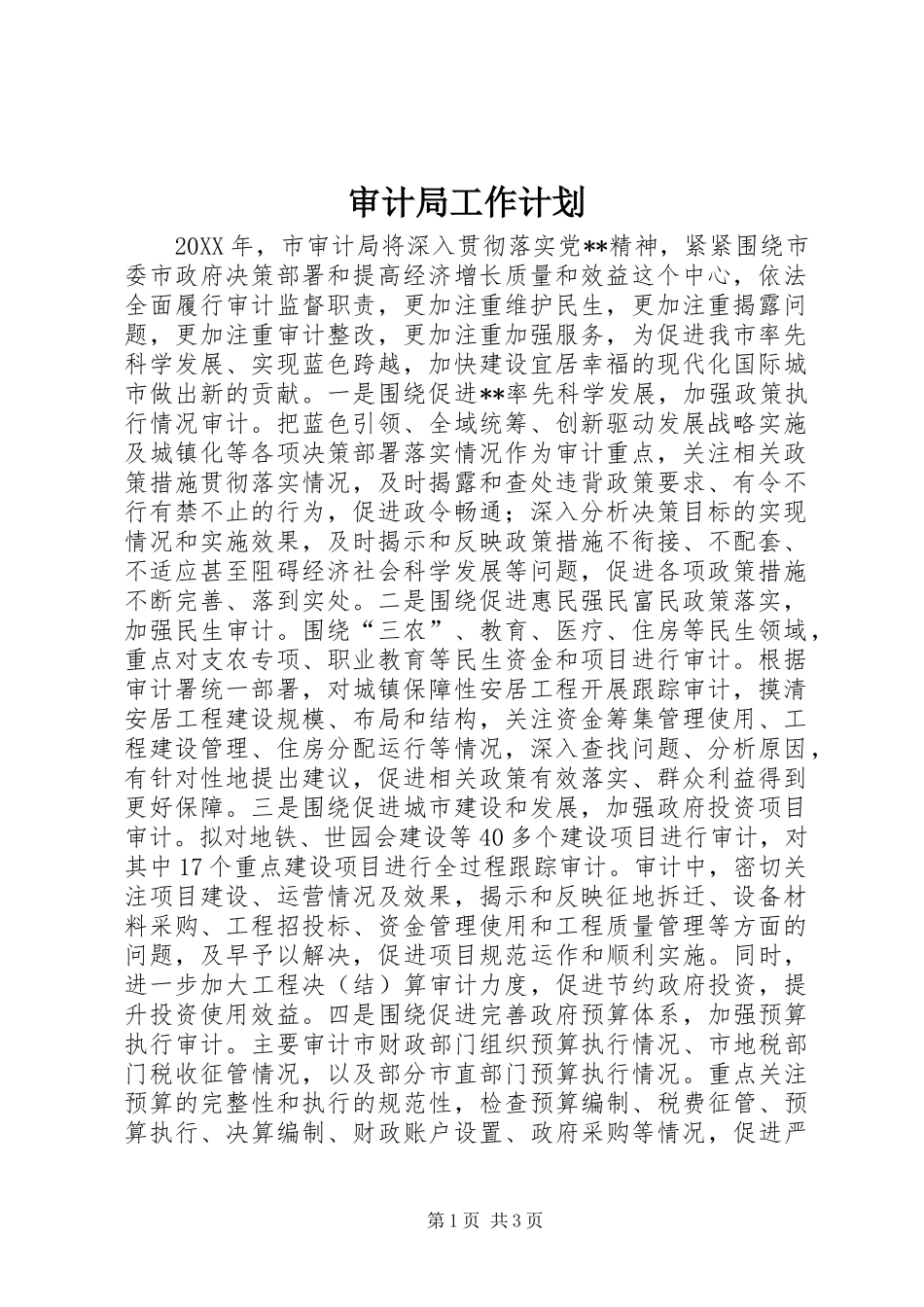 2024年审计局工作计划_第1页