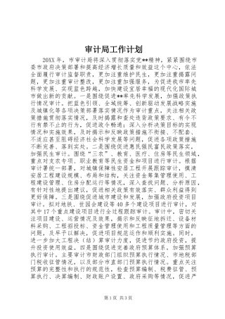 2024年审计局工作计划