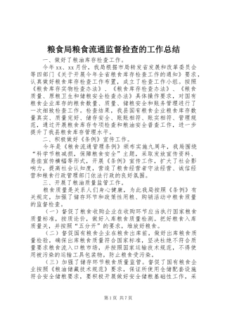 2024年粮食局粮食流通监督检查的工作总结