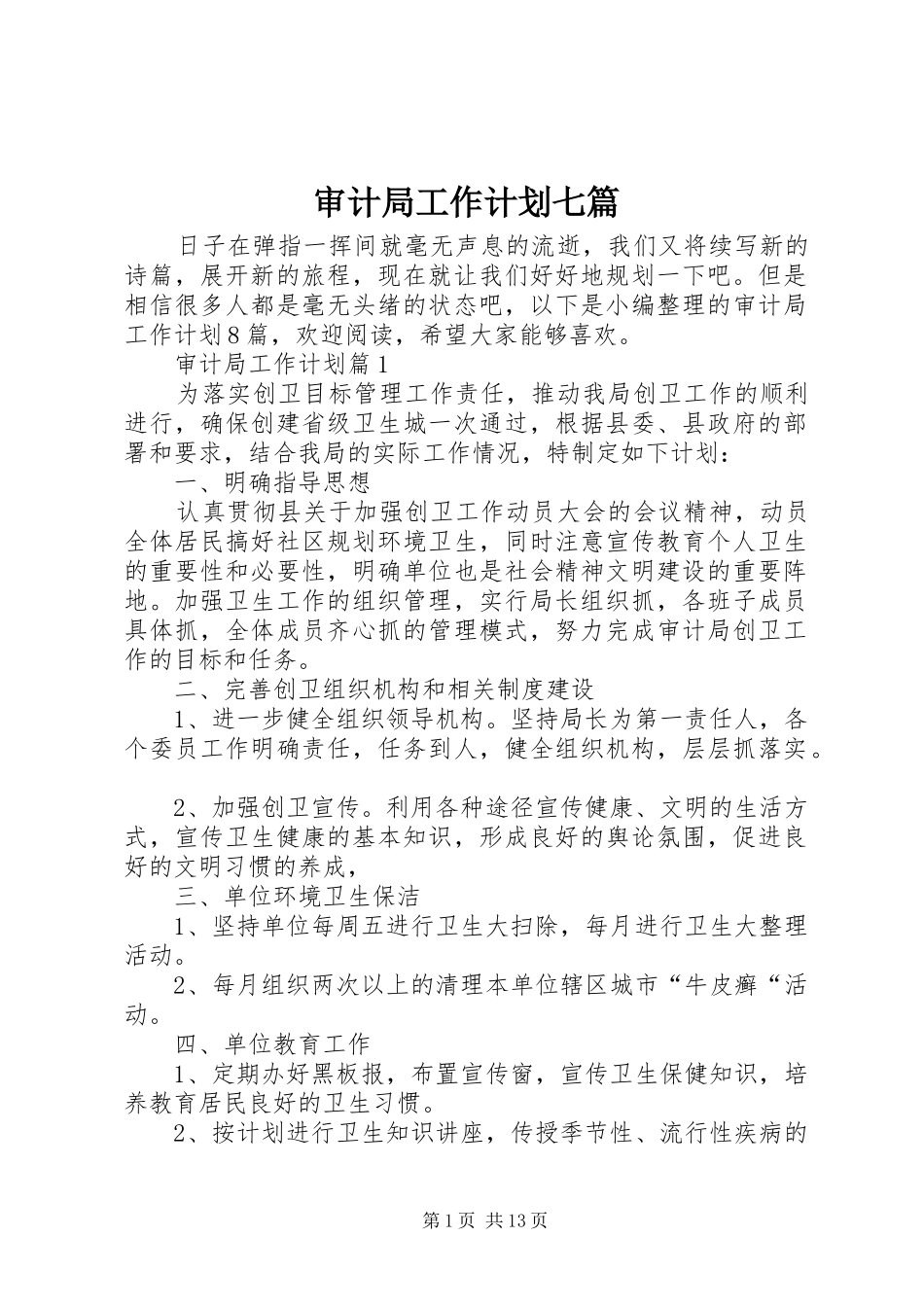 2024年审计局工作计划七篇_第1页