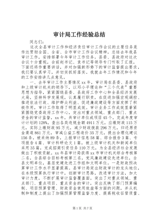 2024年审计局工作经验总结