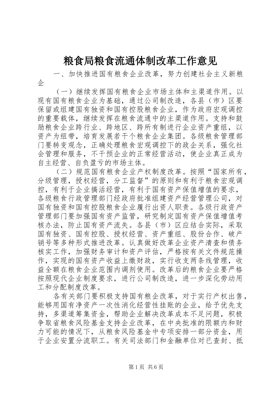 2024年粮食局粮食流通体制改革工作意见_第1页