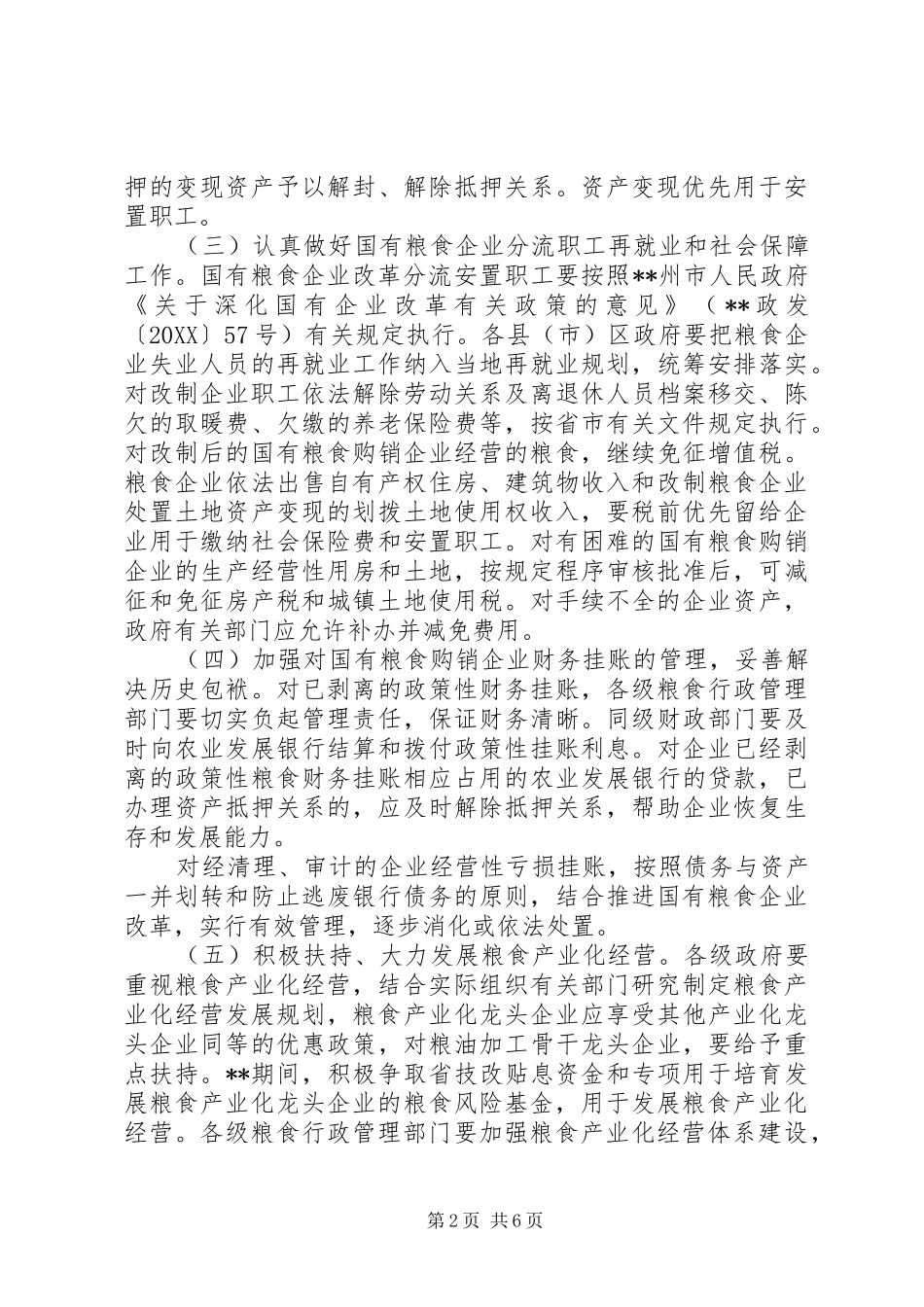 2024年粮食局粮食流通体制改革工作意见_第2页