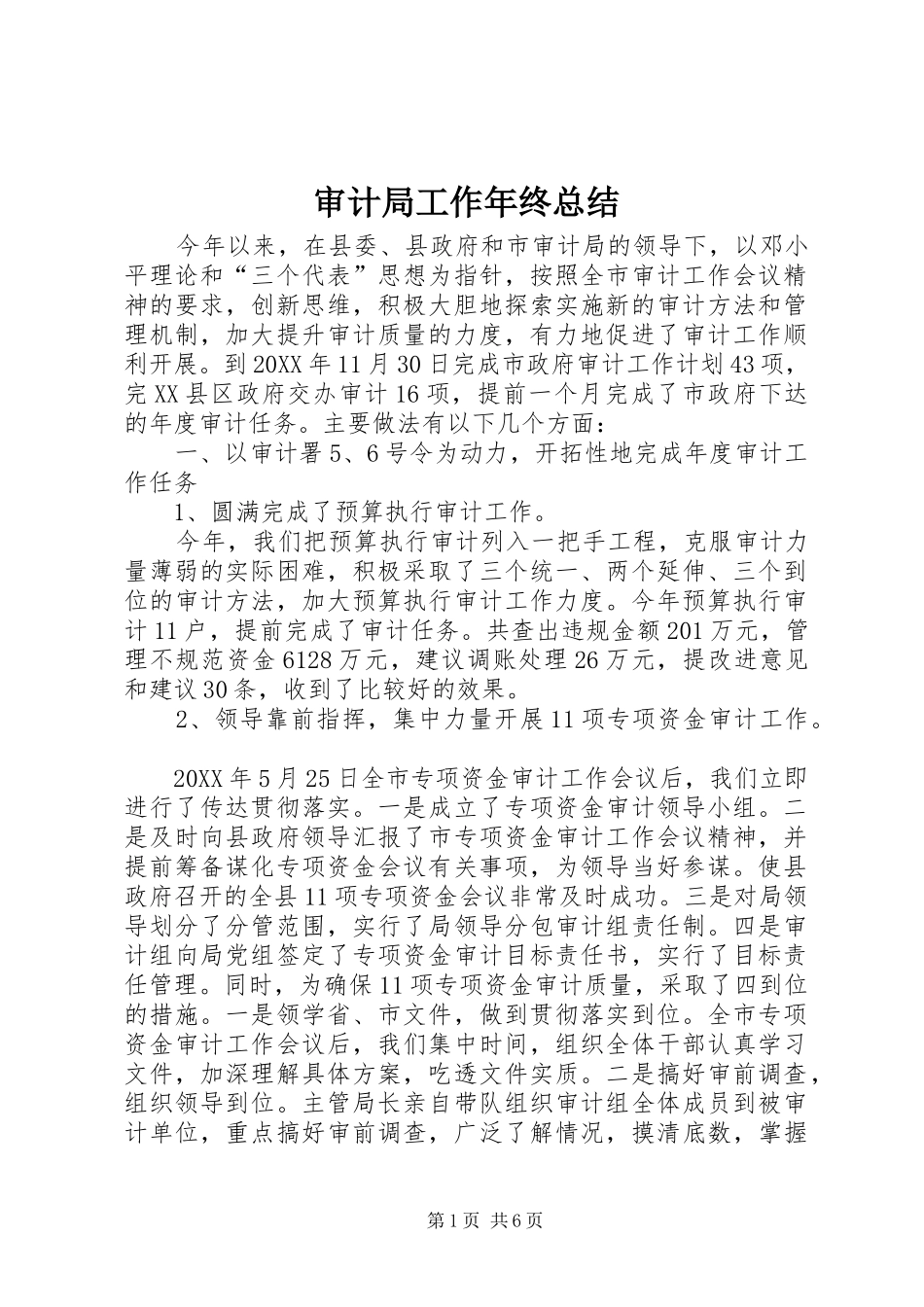 2024年审计局工作年终总结_第1页