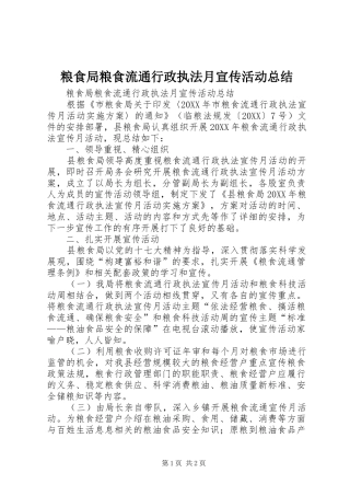 2024年粮食局粮食流通行政执法月宣传活动总结