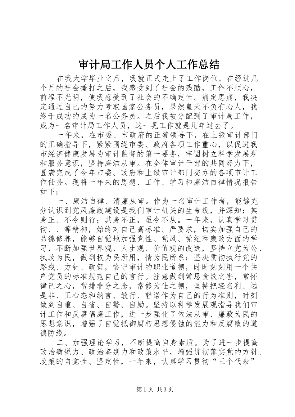 2024年审计局工作人员个人工作总结_第1页