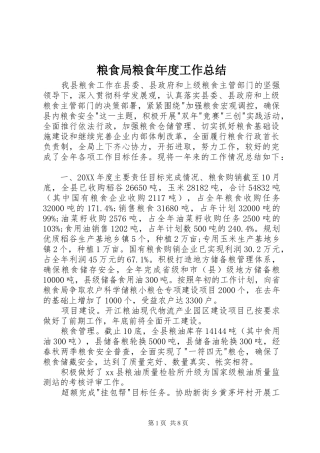 2024年粮食局粮食年度工作总结