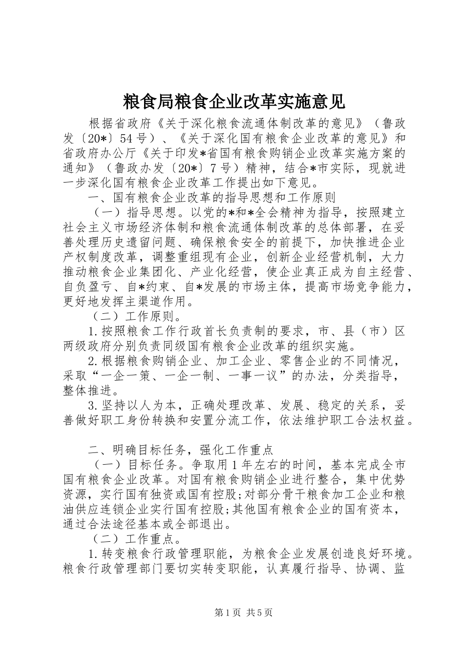 2024年粮食局粮食企业改革实施意见_第1页