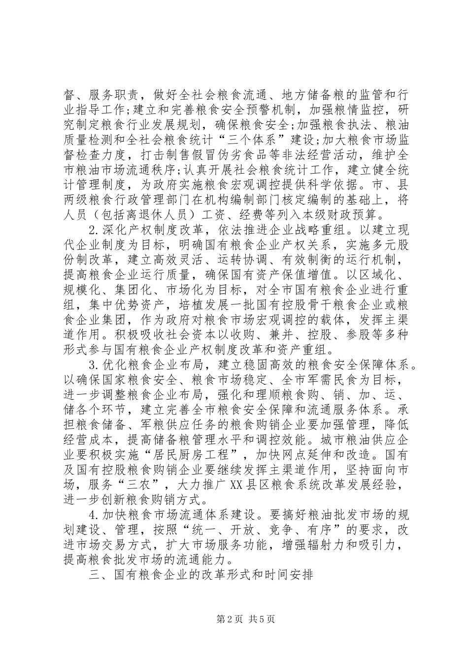 2024年粮食局粮食企业改革实施意见_第2页