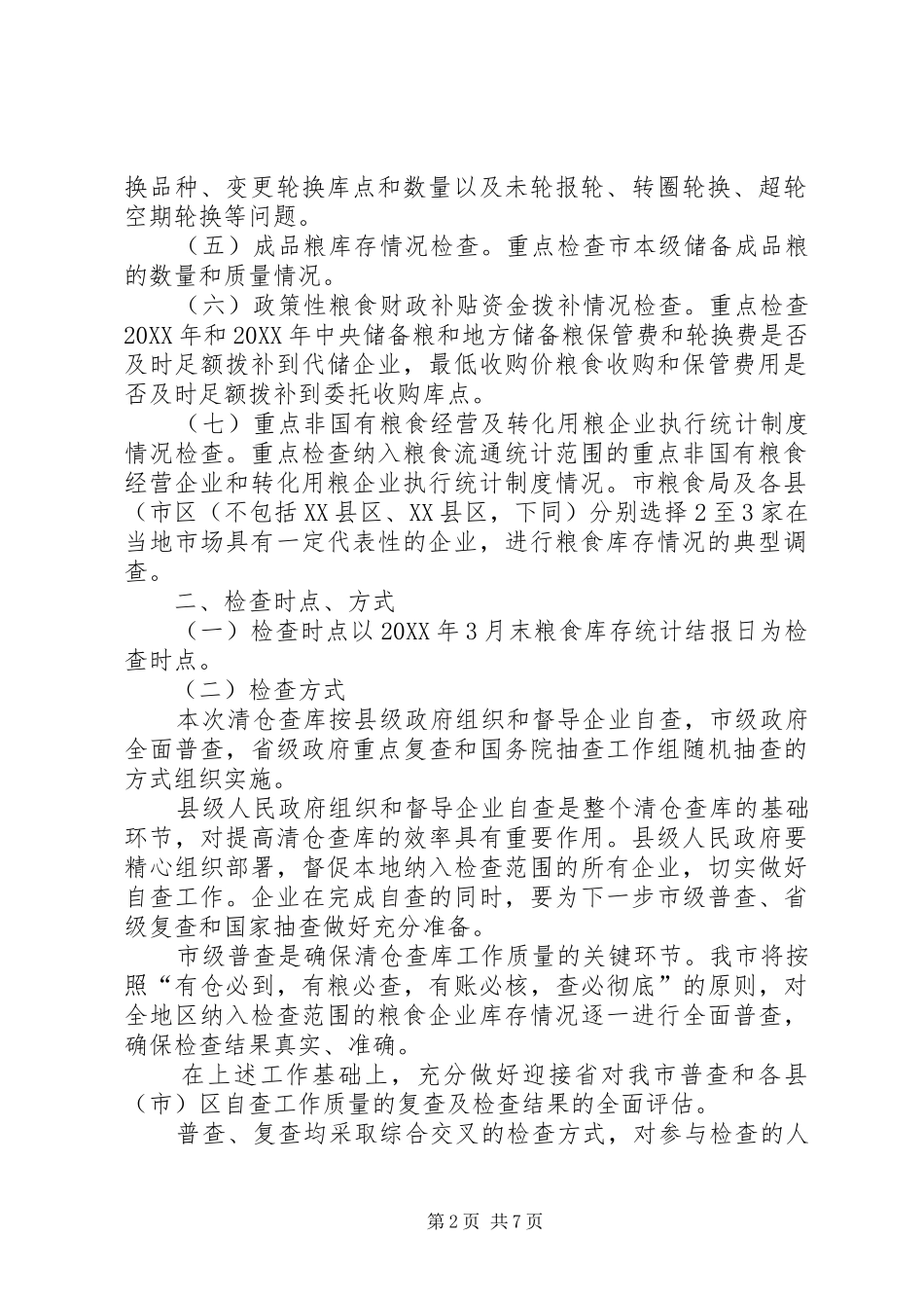 2024年粮食局粮食清仓查库工作方案_第2页