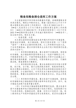 2024年粮食局粮食清仓查库工作方案