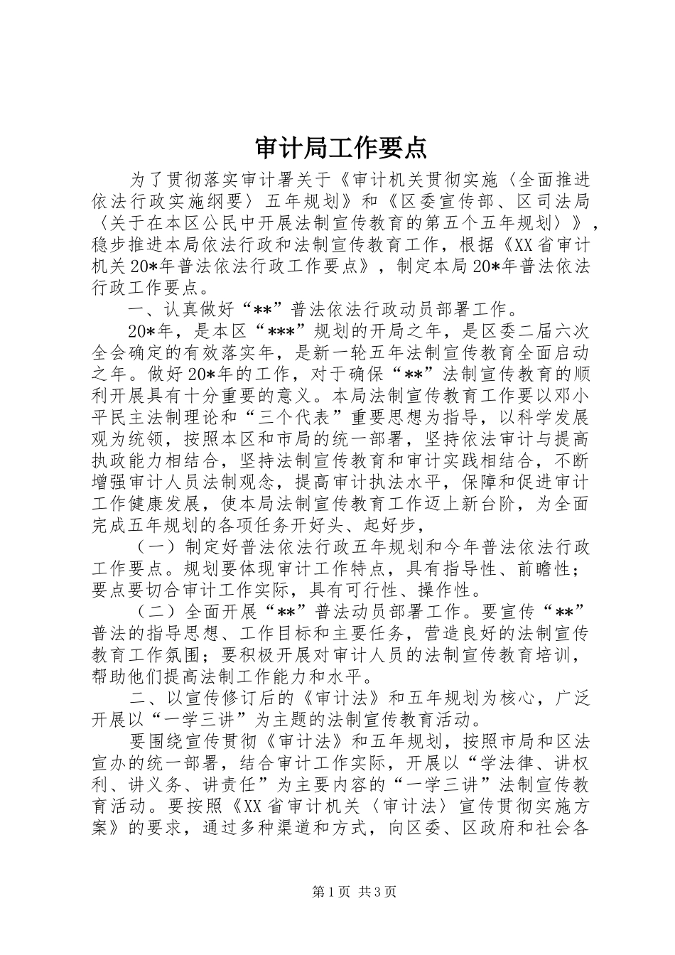 2024年审计局工作要点_第1页