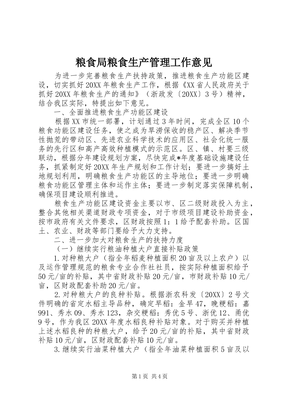 2024年粮食局粮食生产管理工作意见_第1页