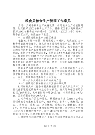 2024年粮食局粮食生产管理工作意见