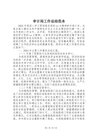 2024年审计局工作总结范本