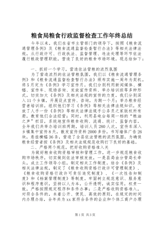 2024年粮食局粮食行政监督检查工作年终总结
