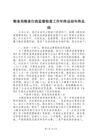 2024年粮食局粮食行政监督检查工作年终总结年终总结