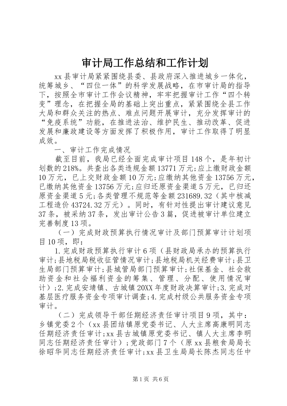 2024年审计局工作总结和工作计划_第1页