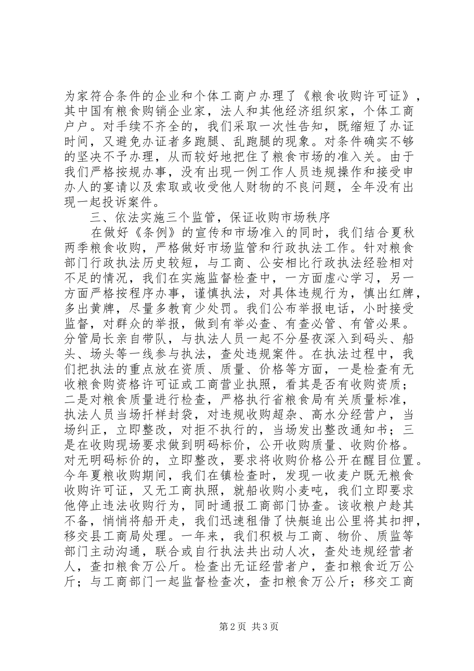 2024年粮食局粮食行政监督检查工作总结_第2页