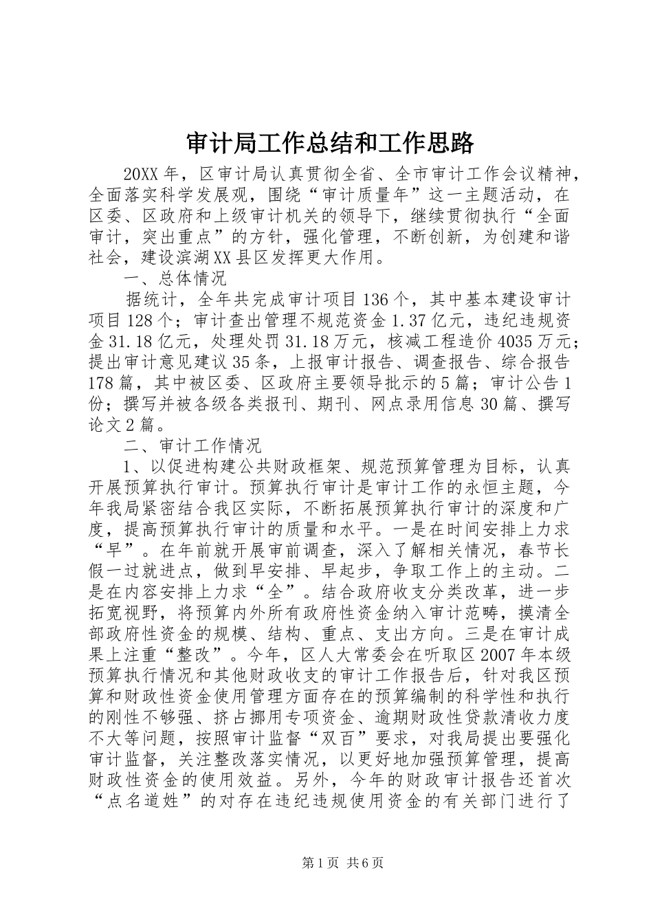 2024年审计局工作总结和工作思路_第1页